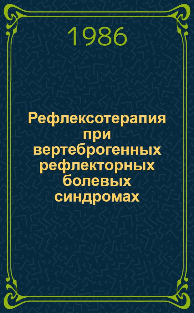 Рефлексотерапия при вертеброгенных рефлекторных болевых синдромах : Учеб. пособие