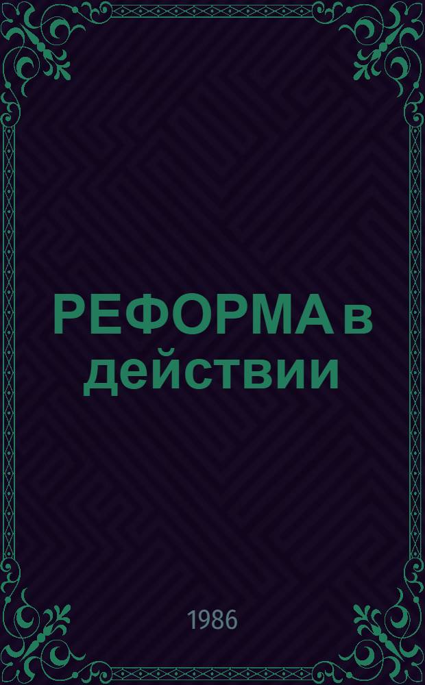 РЕФОРМА в действии : Из опыта работы парт. орг. и пед. коллективов шк