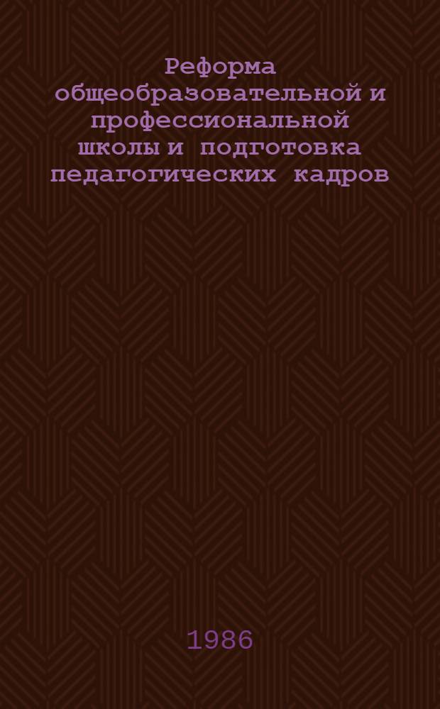Реформа общеобразовательной и профессиональной школы и подготовка педагогических кадров : Темат. сб. науч. тр. профессор.-преподават. состава вузов М-ва просвещения КазССР