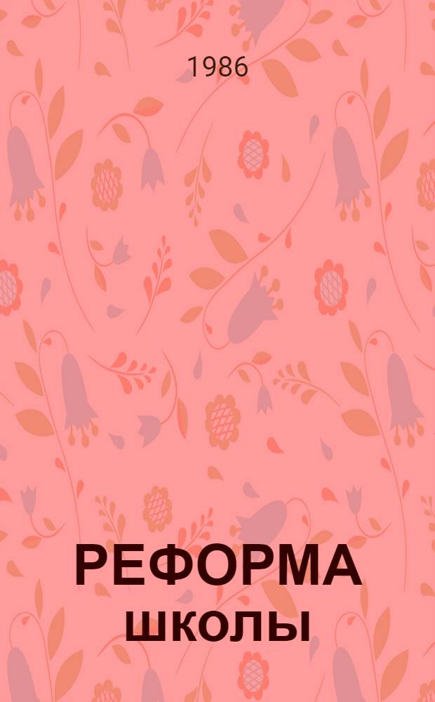 РЕФОРМА школы: проблемы, опыт, размышления : Метод. рекомендации в помощь учителям и руководителям шк. Новосиб. обл