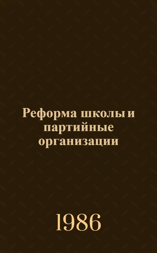Реформа школы и партийные организации : Материалы семинаров, Казань, Брежнев, апр. 1985 г