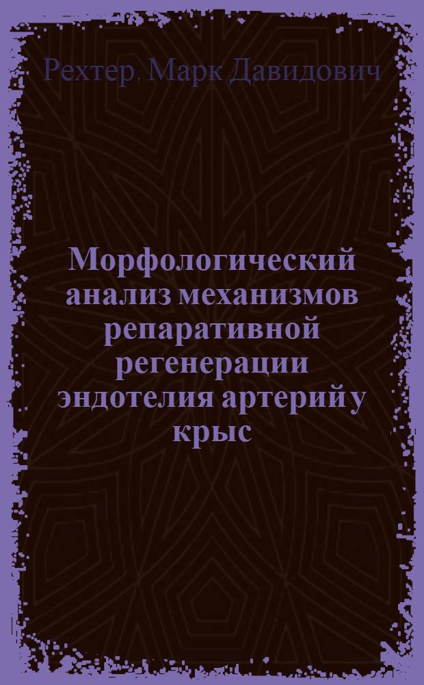 Морфологический анализ механизмов репаративной регенерации эндотелия артерий у крыс : Автореф. дис. на соиск. учен. степ. канд. мед. наук : (03.00.11)