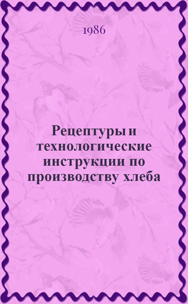 Рецептуры и технологические инструкции по производству хлеба