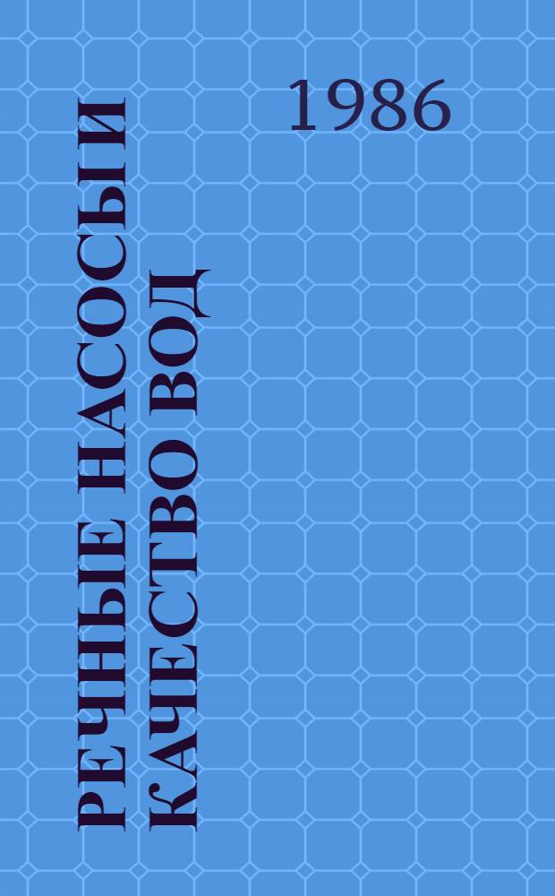 Речные насосы и качество вод : Сб. ст.