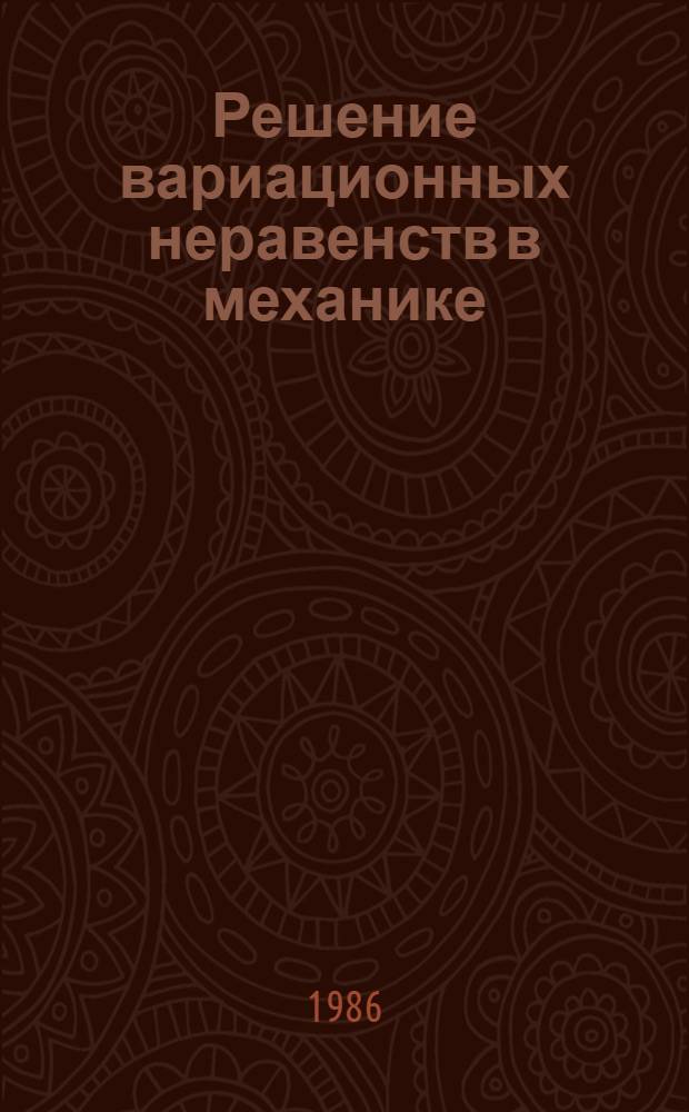 Решение вариационных неравенств в механике