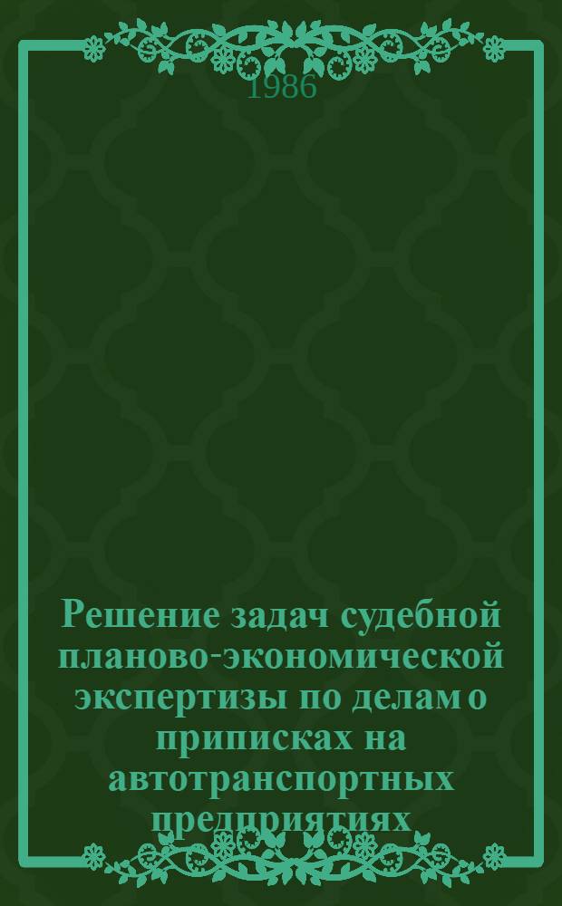 Решение задач судебной планово-экономической экспертизы по делам о приписках на автотранспортных предприятиях : (Метод. рекомендации)