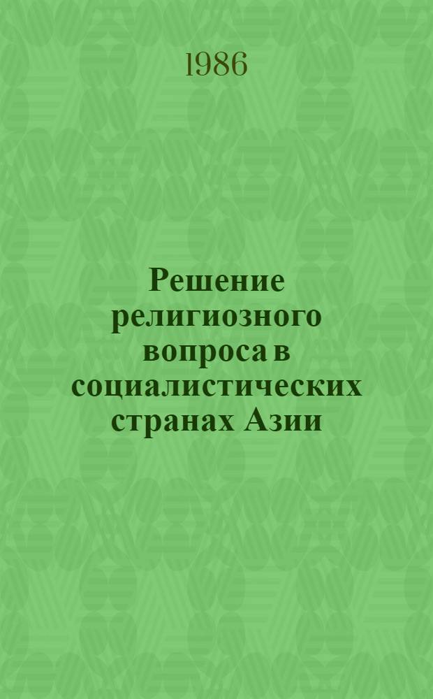 Решение религиозного вопроса в социалистических странах Азии : Сб. ст