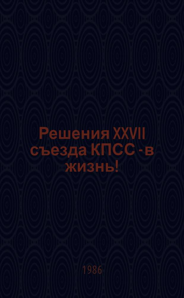 Решения XXVII съезда КПСС - в жизнь! : Список лит. в помощь учителям сред. шк