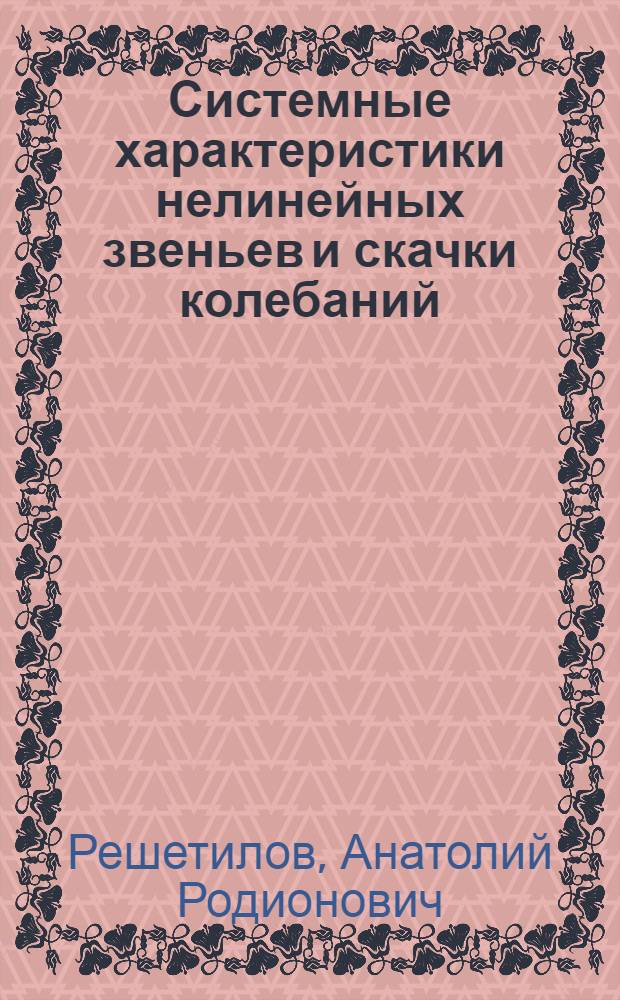 Системные характеристики нелинейных звеньев и скачки колебаний