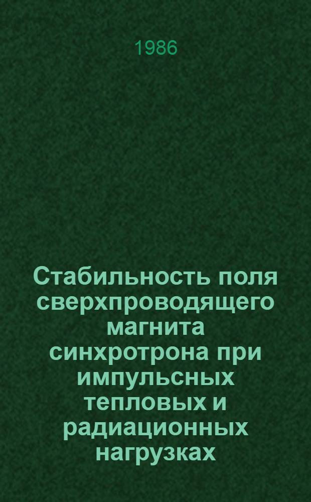 Стабильность поля сверхпроводящего магнита синхротрона при импульсных тепловых и радиационных нагрузках : Автореф. дис. на соиск. учен. степ. к. ф.-м. н