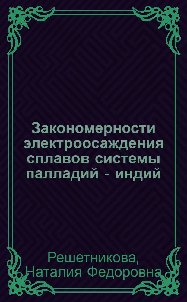 Закономерности электроосаждения сплавов системы палладий - индий : Автореф. дис. на соиск. учен. степ. канд. хим. наук : (02.00.05)
