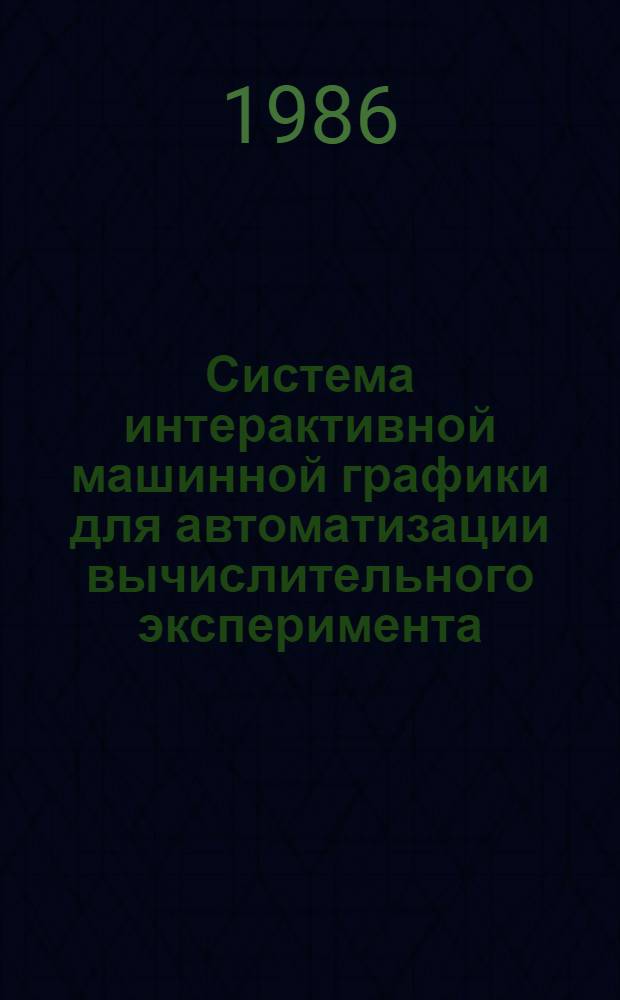 Система интерактивной машинной графики для автоматизации вычислительного эксперимента : Автореф. дис. на соиск. учен. степ. канд. физ.-мат. наук : (05.13.11; 01.01.07)