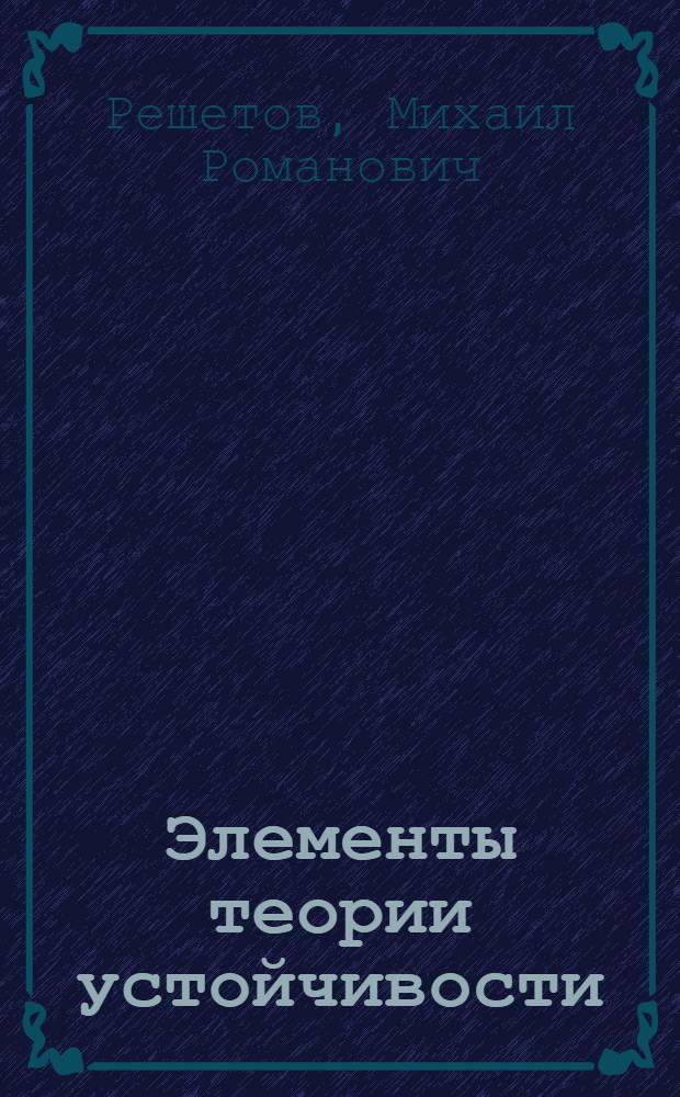 Элементы теории устойчивости : Программир. учеб. пособие для студентов инж.-техн. спец. вузов