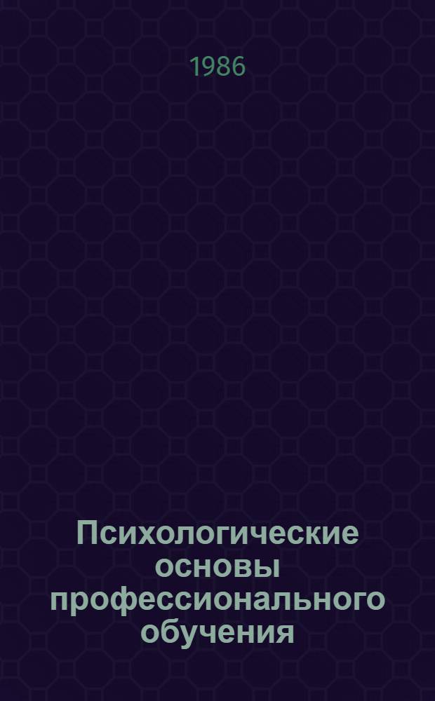Психологические основы профессионального обучения : Автореф. дис. на соиск. учен. степ. д-ра психол. наук : (19.00.07)
