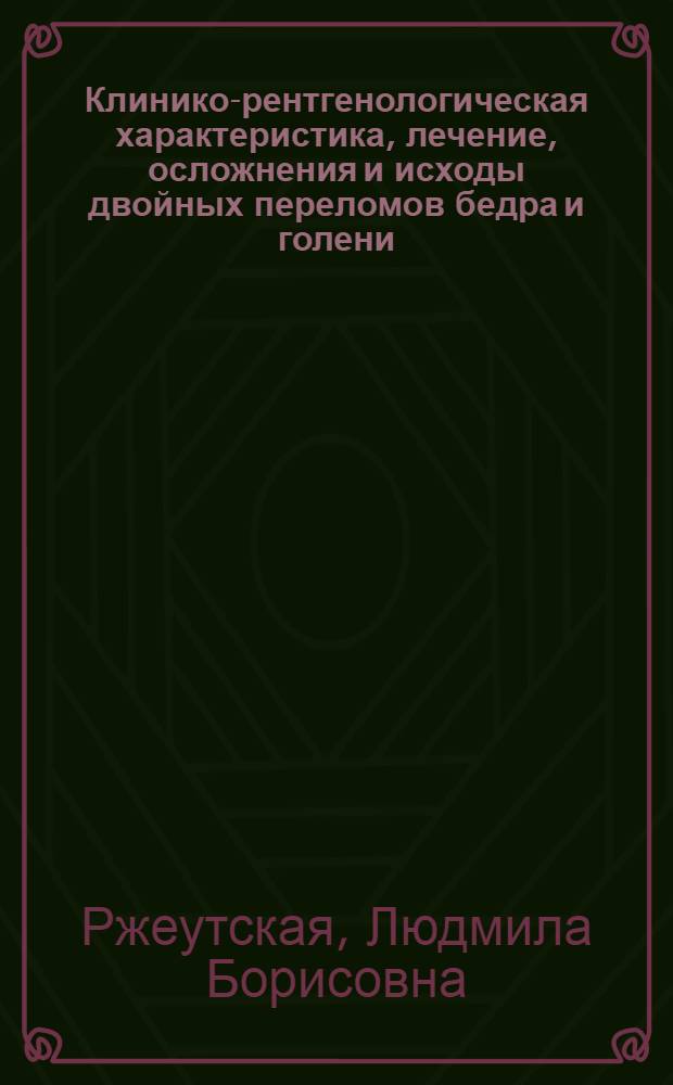 Клинико-рентгенологическая характеристика, лечение, осложнения и исходы двойных переломов бедра и голени : Автореф. дис. на соиск. учен. степ. к. м. н