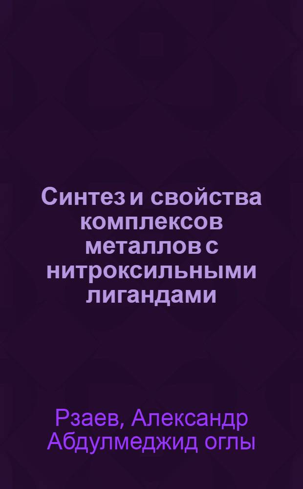 Синтез и свойства комплексов металлов с нитроксильными лигандами : Автореф. дис. на соиск. учен. степ. к. х. н