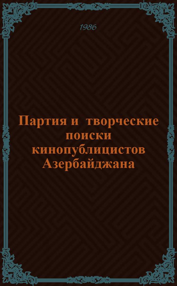 Партия и творческие поиски кинопублицистов Азербайджана (1966-1975)