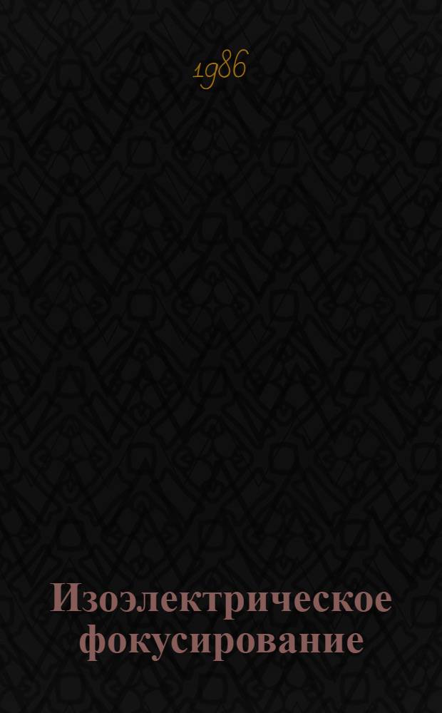 Изоэлектрическое фокусирование : Теория, методы и применение