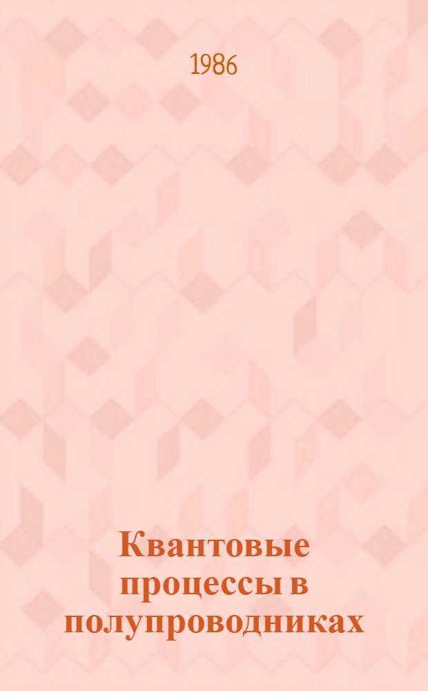Квантовые процессы в полупроводниках