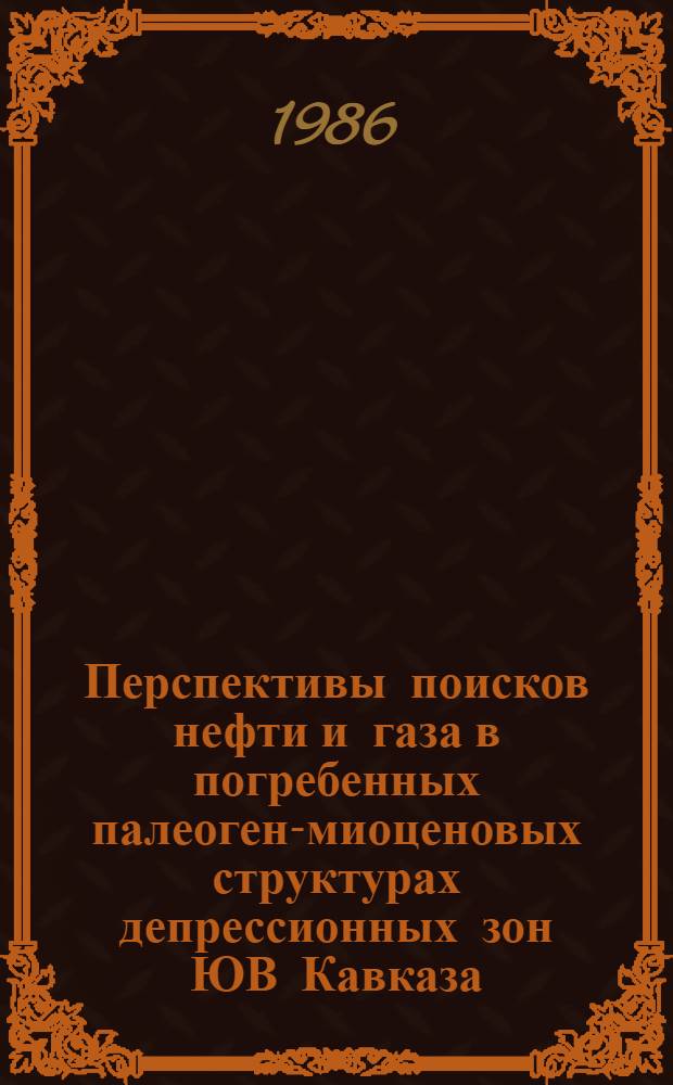 Перспективы поисков нефти и газа в погребенных палеоген-миоценовых структурах депрессионных зон ЮВ Кавказа : Автореф. дис. на соиск. канд. геол.-минерал. наук : (04.00.17)