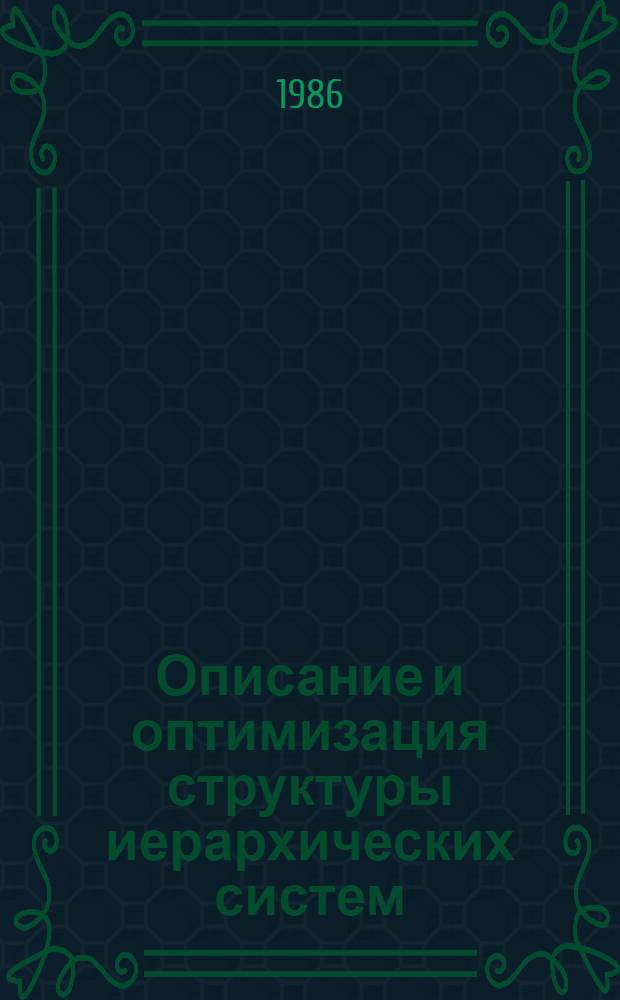 Описание и оптимизация структуры иерархических систем : Автореф. дис. на соиск. учен. степ. канд. физ.-мат. наук : (01.01.09)