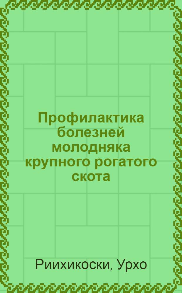Профилактика болезней молодняка крупного рогатого скота