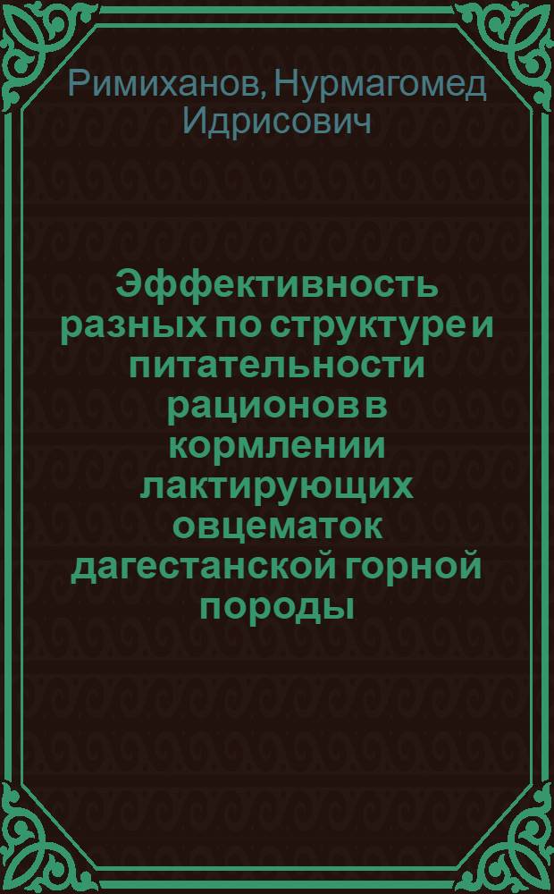 Эффективность разных по структуре и питательности рационов в кормлении лактирующих овцематок дагестанской горной породы : Автореф. дис. на соиск. учен. степ. канд. с.-х. наук : (06.02.02)