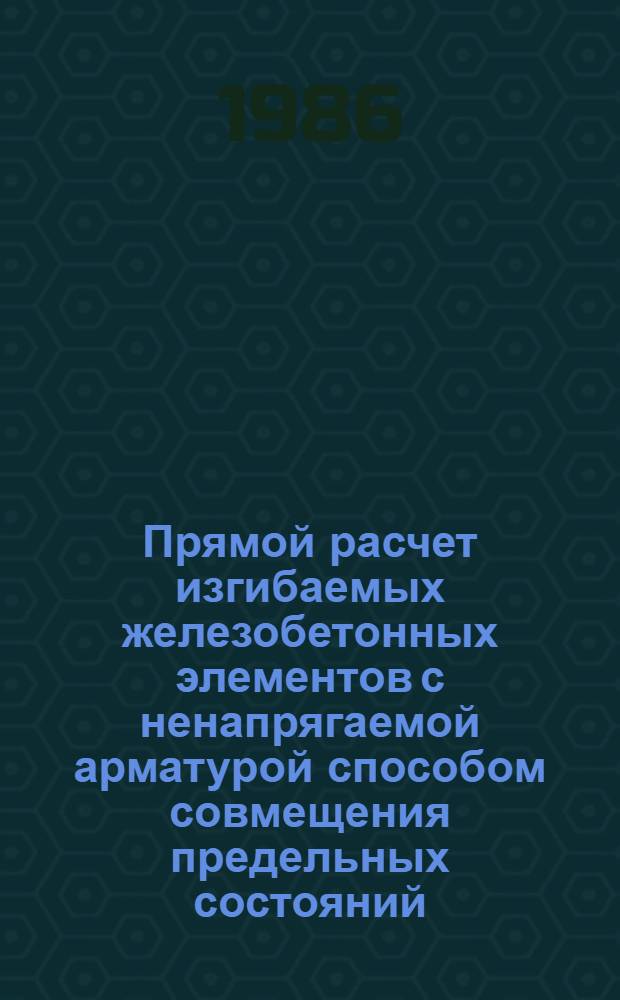 Прямой расчет изгибаемых железобетонных элементов с ненапрягаемой арматурой способом совмещения предельных состояний : Автореф. дис. на соиск. учен. степ. канд. техн. наук : (05.23.01)