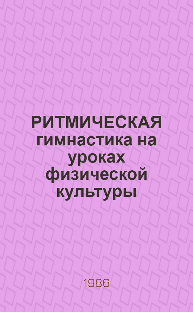 РИТМИЧЕСКАЯ гимнастика на уроках физической культуры : (Метод. рекомендации)