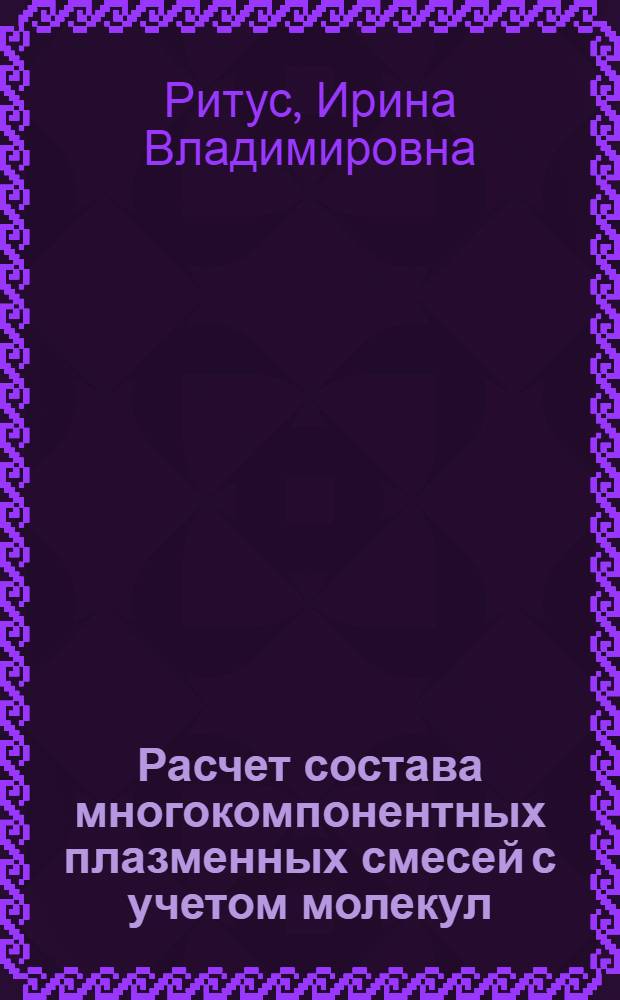 Расчет состава многокомпонентных плазменных смесей с учетом молекул