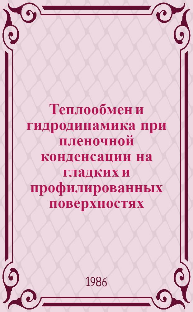 Теплообмен и гидродинамика при пленочной конденсации на гладких и профилированных поверхностях : Автореф. дис. на соиск. учен. степ. д. т. н