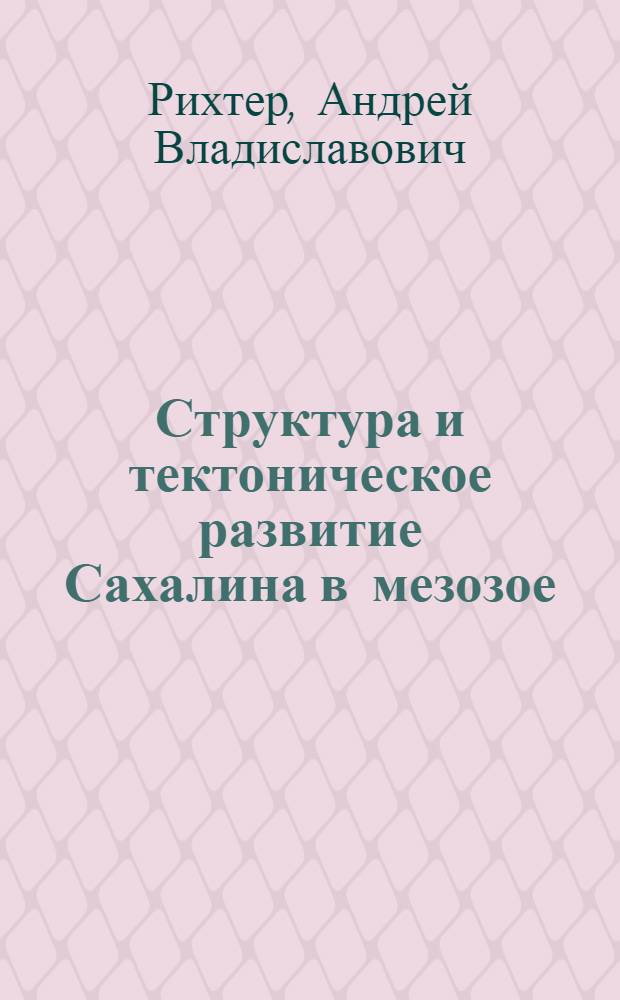 Структура и тектоническое развитие Сахалина в мезозое