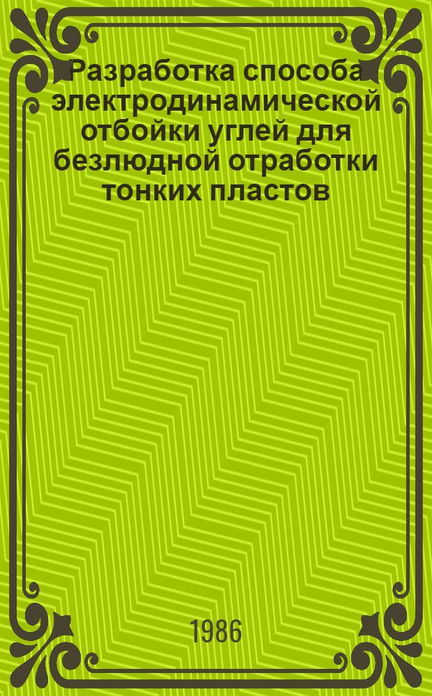 Разработка способа электродинамической отбойки углей для безлюдной отработки тонких пластов : Автореф. дис. на соиск. учен. степ. к. т. н