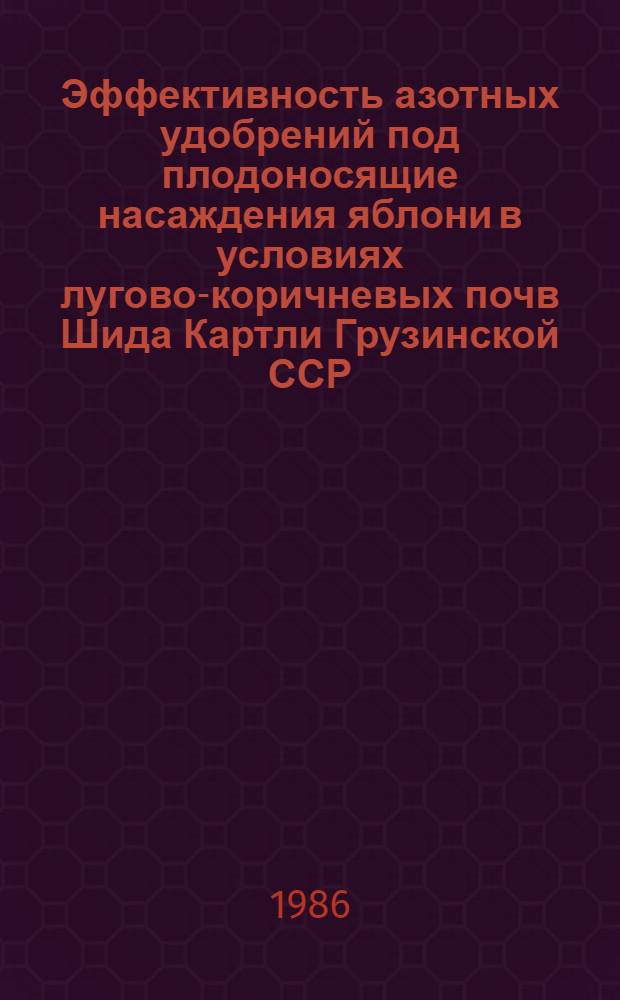 Эффективность азотных удобрений под плодоносящие насаждения яблони в условиях лугово-коричневых почв Шида Картли Грузинской ССР : Автореф. дис. на соиск. учен. степ. канд. с.-х. наук : (06.01.04)