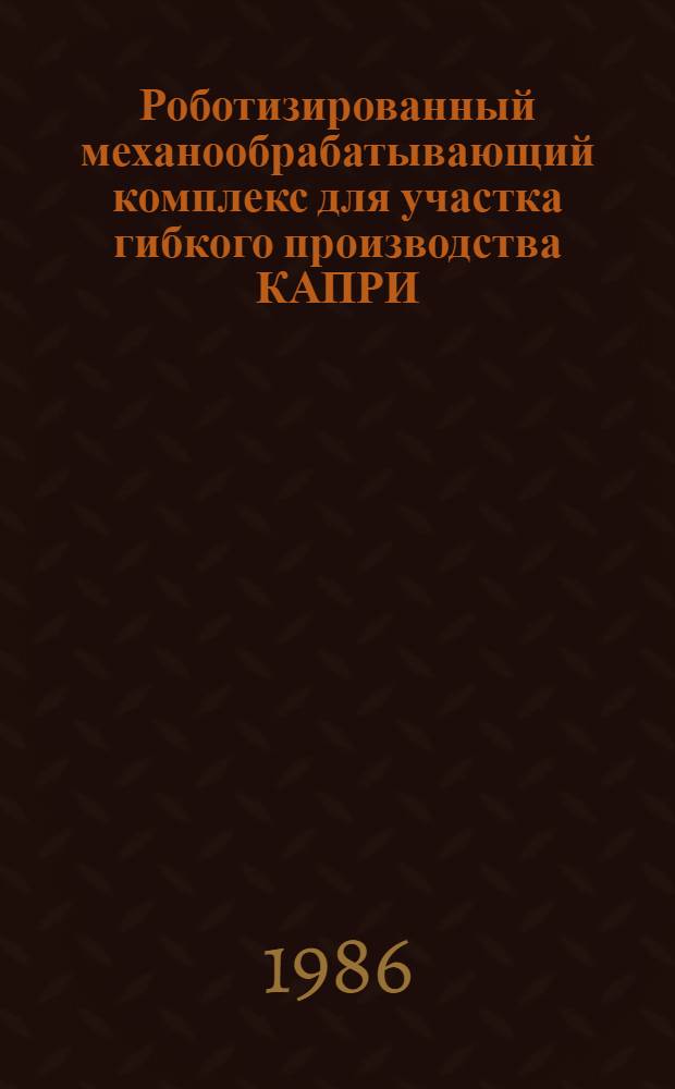 Роботизированный механообрабатывающий комплекс для участка гибкого производства КАПРИ