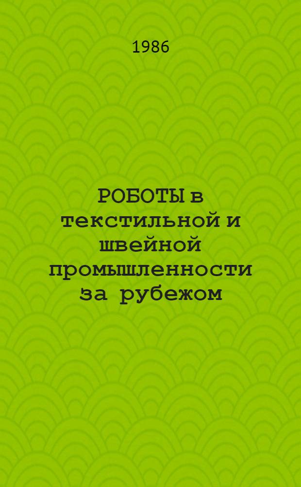 РОБОТЫ в текстильной и швейной промышленности за рубежом