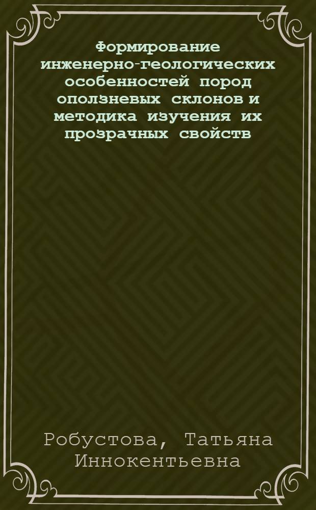 Формирование инженерно-геологических особенностей пород оползневых склонов и методика изучения их прозрачных свойств : (На прим. оползней Центр. Молдавии) : Автореф. дис. на соиск. учен. степ. канд. геол.-минерал. наук : (04.00.07)