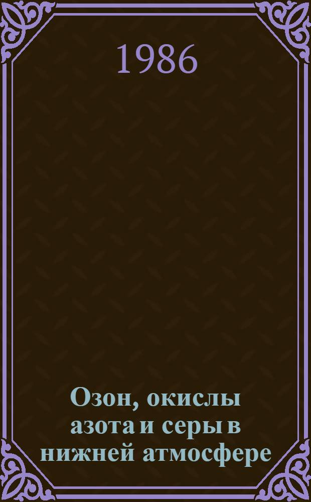 Озон, окислы азота и серы в нижней атмосфере