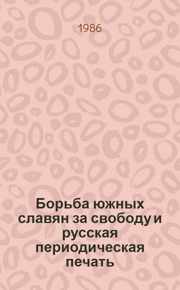 Борьба южных славян за свободу и русская периодическая печать (50-70-е годы XIX в.) : Очерки