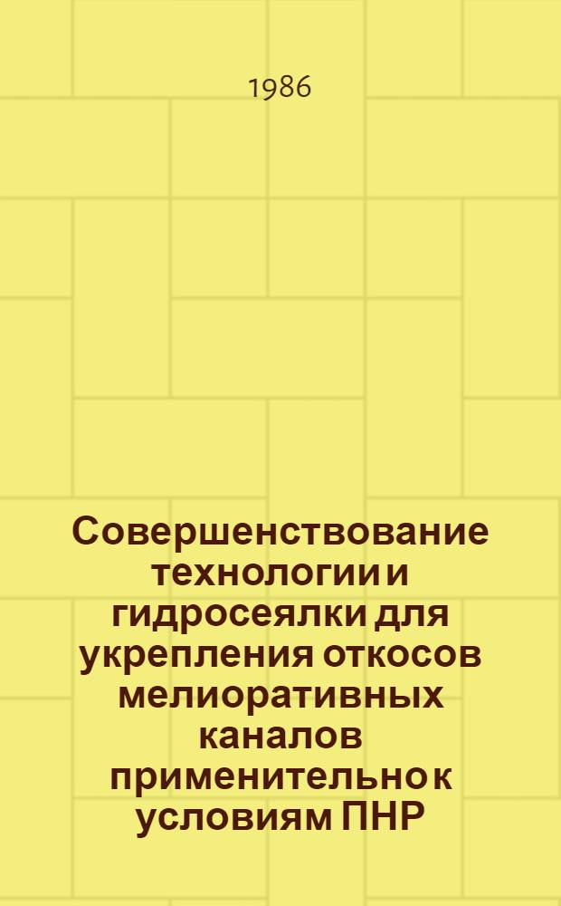 Совершенствование технологии и гидросеялки для укрепления откосов мелиоративных каналов применительно к условиям ПНР : Автореф. дис. на соиск. учен. степ. канд. техн. наук : (05.20.01)