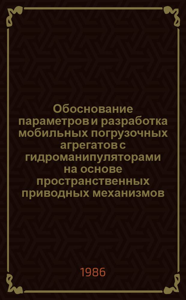 Обоснование параметров и разработка мобильных погрузочных агрегатов с гидроманипуляторами на основе пространственных приводных механизмов : Автореф. дис. на соиск. учен. степ. канд. техн. наук : (05.20.01)