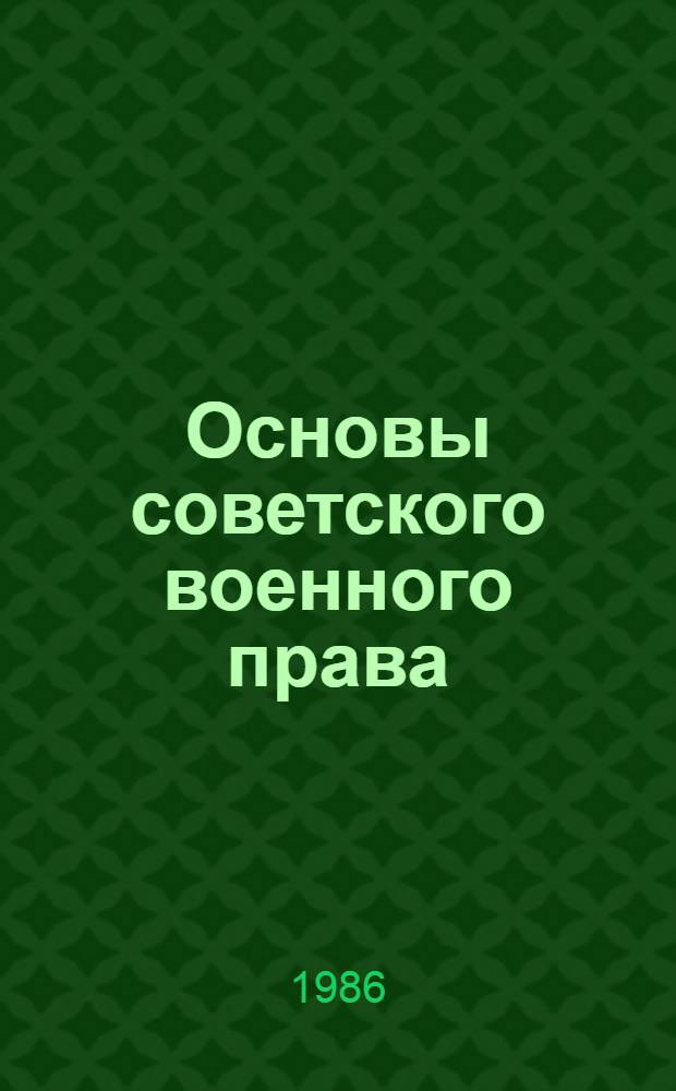 Основы советского военного права : Учеб. пособие для студентов 5 курса