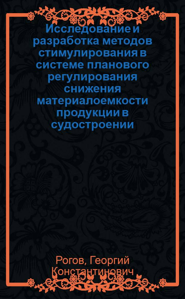 Исследование и разработка методов стимулирования в системе планового регулирования снижения материалоемкости продукции в судостроении : Автореф. дис. на соиск. учен. степ. к. э. н