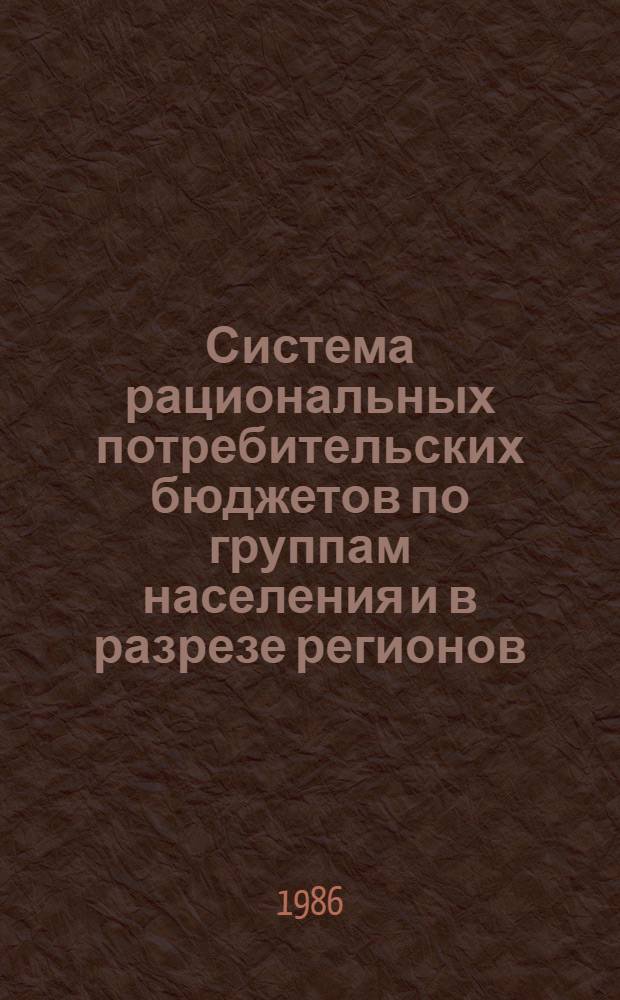 Система рациональных потребительских бюджетов по группам населения и в разрезе регионов: методология разработки и использование в планировании народного благосостояния : (На прим. прод. товаров) : Автореф. дис. на соиск. учен. степ. к. э. н