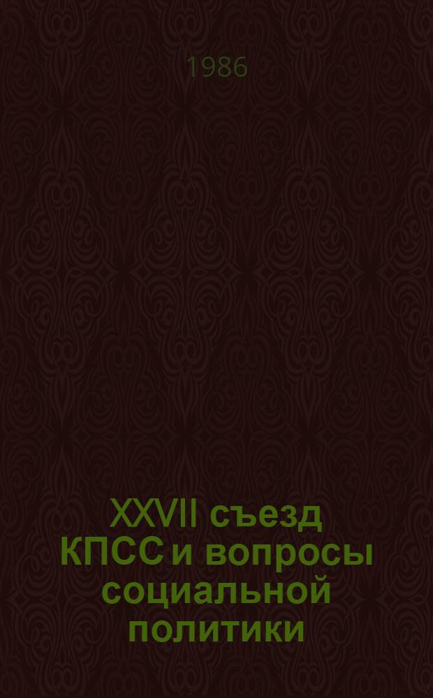 XXVII съезд КПСС и вопросы социальной политики