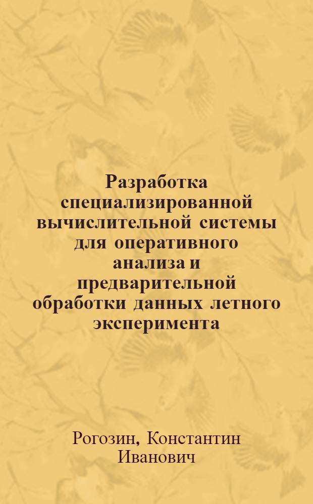 Разработка специализированной вычислительной системы для оперативного анализа и предварительной обработки данных летного эксперимента : Автореф. дис. на соиск. учен. степ. к. т. н