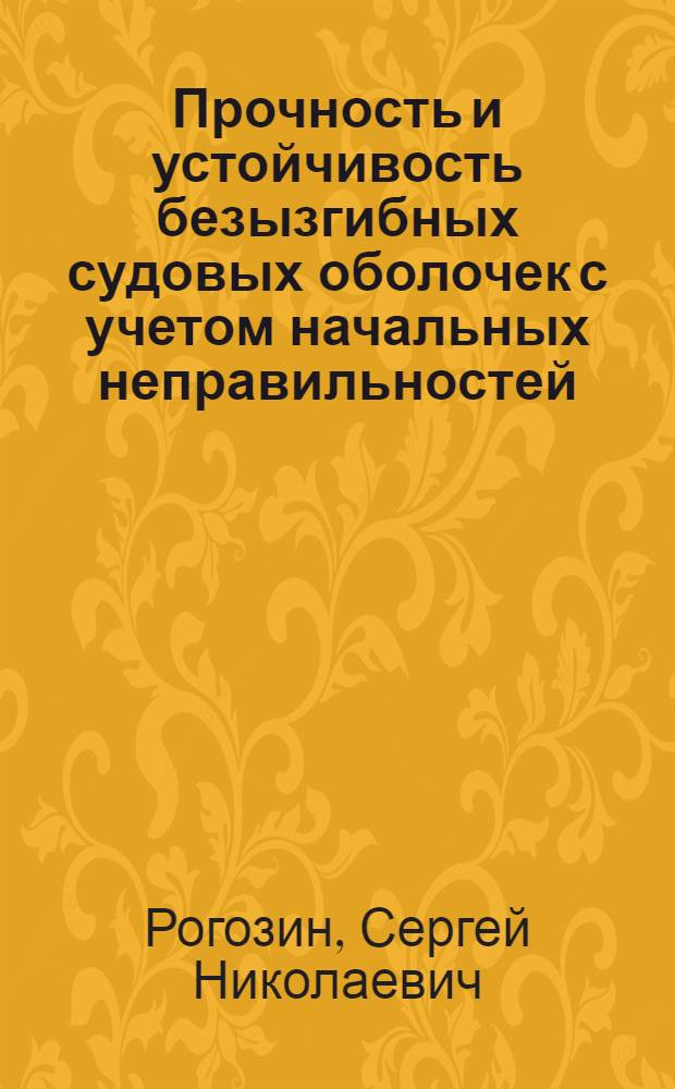 Прочность и устойчивость безызгибных судовых оболочек с учетом начальных неправильностей : Автореф. дис. на соиск. учен. степ. канд. техн. наук : (05.08.02)