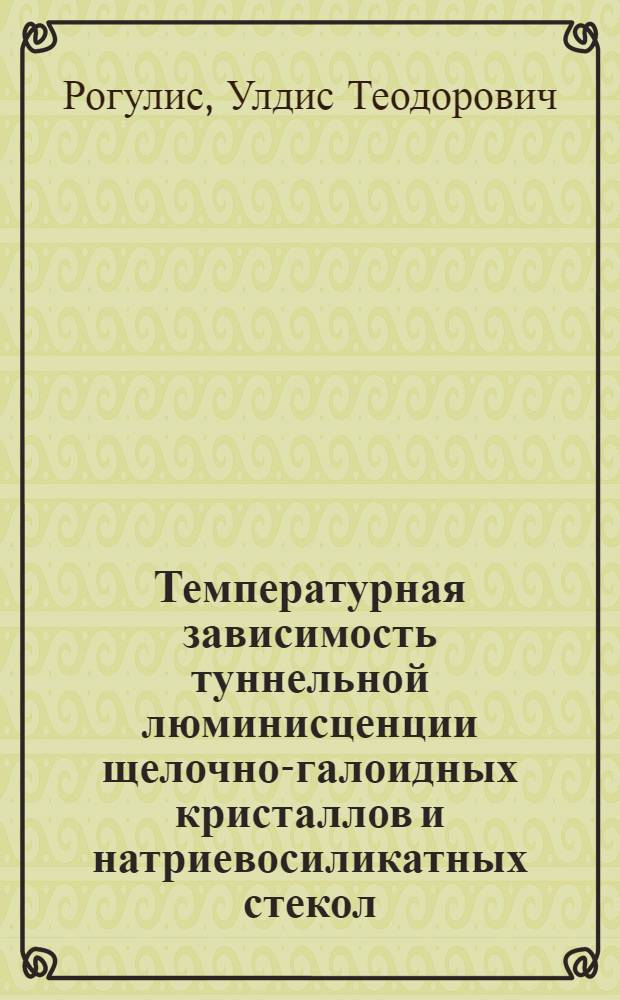 Температурная зависимость туннельной люминисценции щелочно-галоидных кристаллов и натриевосиликатных стекол : Автореф. дис. на соиск. учен. степ. канд. физ.-мат. наук : (01.04.07)