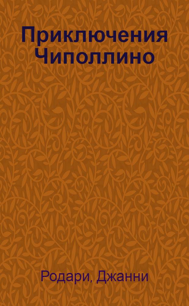 Приключения Чиполлино : Сказка : Для мл. шк. возраста