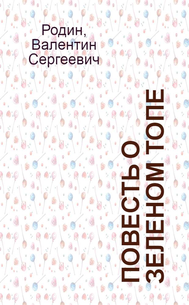 Повесть о зеленом Топе : Сборник : Для детей